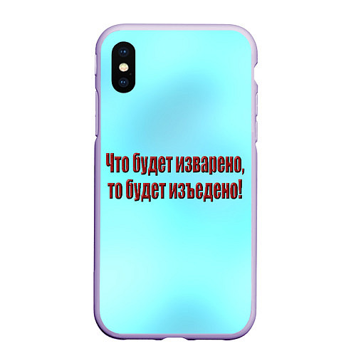 Чехол iPhone XS Max матовый Что будет изъедено? / 3D-Светло-сиреневый – фото 1