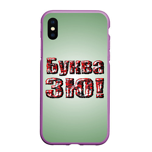 Чехол iPhone XS Max матовый Буква ЗЮ / 3D-Фиолетовый – фото 1