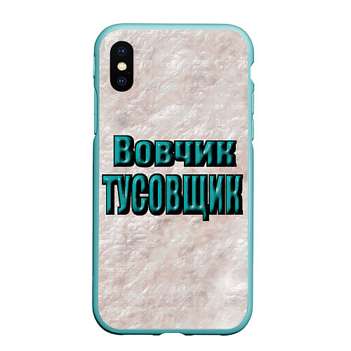 Чехол iPhone XS Max матовый Дружеское прозвище / 3D-Мятный – фото 1