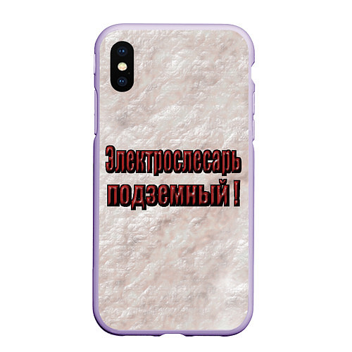 Чехол iPhone XS Max матовый Электрослесарь подземный / 3D-Светло-сиреневый – фото 1