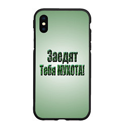 Чехол iPhone XS Max матовый Заедят тебя мухота, цвет: 3D-черный