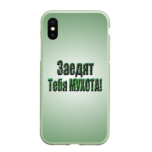 Чехол iPhone XS Max матовый Заедят тебя мухота / 3D-Салатовый – фото 1