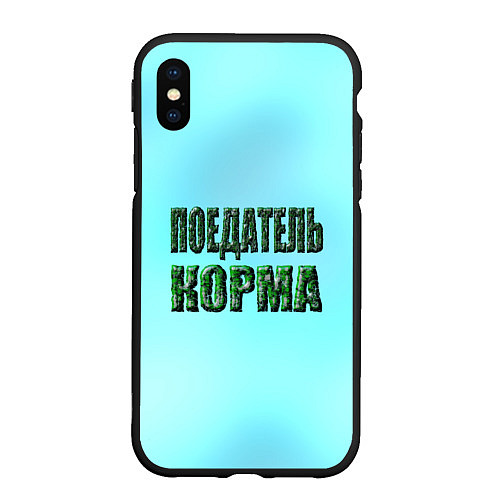 Чехол iPhone XS Max матовый Поедатель корма / 3D-Черный – фото 1