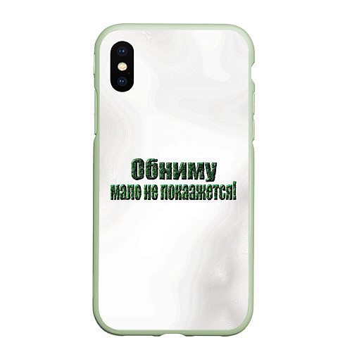 Чехол iPhone XS Max матовый Объятия сила / 3D-Салатовый – фото 1