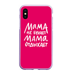 Чехол iPhone XS Max матовый Мама отдыхает, цвет: 3D-сиреневый