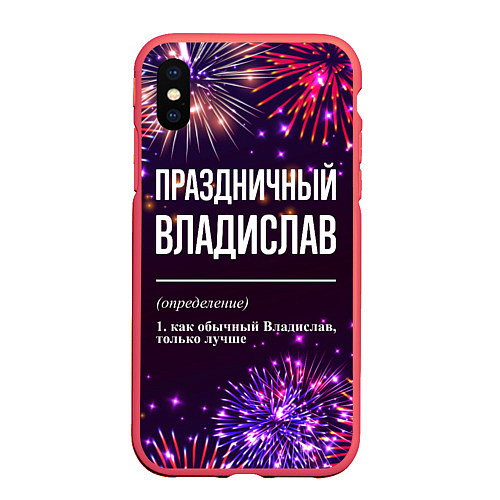 Чехол iPhone XS Max матовый Праздничный Владислав: фейерверк / 3D-Красный – фото 1