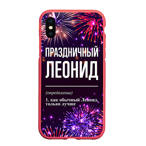 Чехол iPhone XS Max матовый Праздничный Леонид: фейерверк / 3D-Красный – фото 1