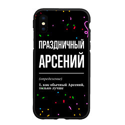 Чехол iPhone XS Max матовый Праздничный Арсений и конфетти