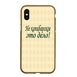 Чехол iPhone XS Max матовый Дело не капибарское