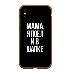 Чехол iPhone XS Max матовый Мама я поел, цвет: 3D-коричневый