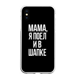 Чехол iPhone XS Max матовый Мама я поел