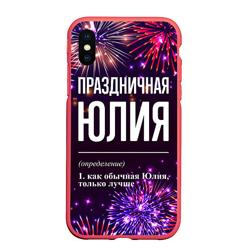 Чехол iPhone XS Max матовый Праздничная Юлия: фейерверк / 3D-Красный – фото 1