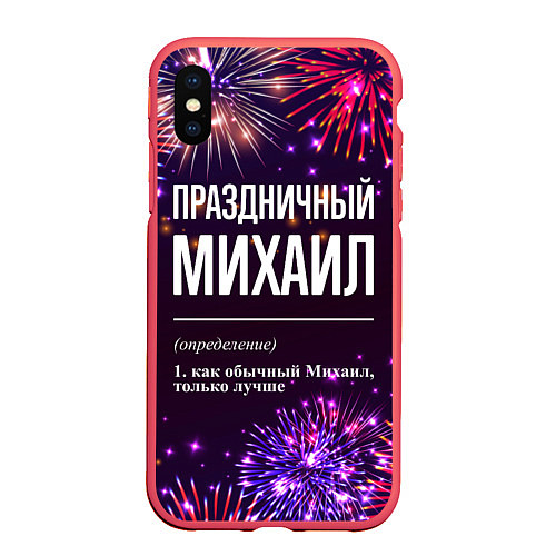 Чехол iPhone XS Max матовый Праздничный Михаил: фейерверк / 3D-Красный – фото 1