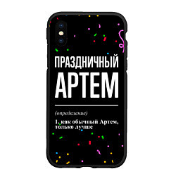 Чехол iPhone XS Max матовый Праздничный Артем и конфетти, цвет: 3D-черный