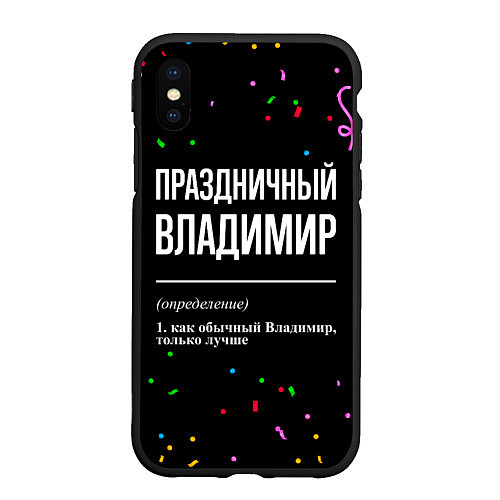 Чехол iPhone XS Max матовый Праздничный Владимир и конфетти / 3D-Черный – фото 1