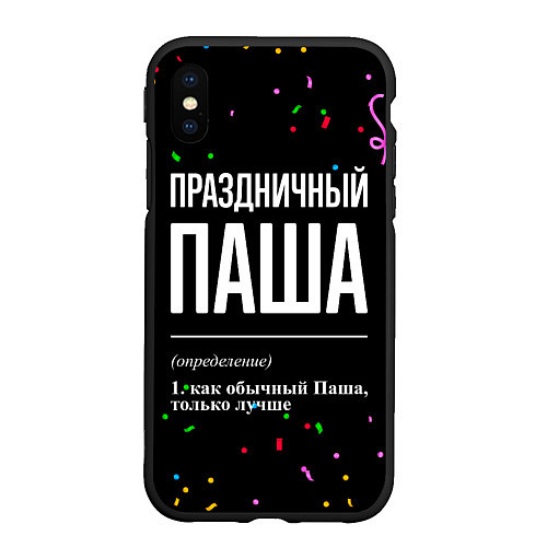 Чехол iPhone XS Max матовый Праздничный Паша и конфетти / 3D-Черный – фото 1