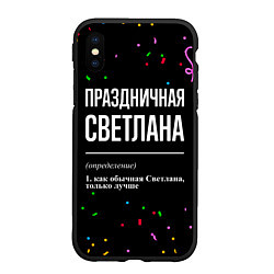Чехол iPhone XS Max матовый Праздничная Светлана конфетти, цвет: 3D-черный