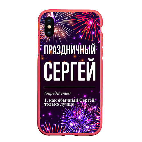 Чехол iPhone XS Max матовый Праздничный Сергей: фейерверк / 3D-Красный – фото 1