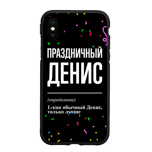 Чехол iPhone XS Max матовый Праздничный Денис и конфетти / 3D-Черный – фото 1