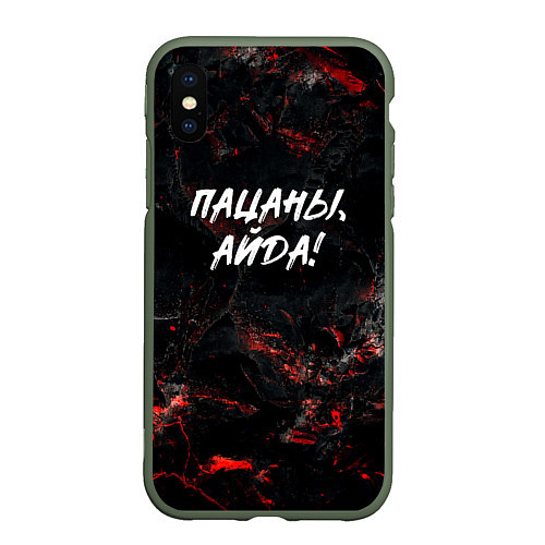 Чехол iPhone XS Max матовый Пацаны айда слово пацана / 3D-Темно-зеленый – фото 1