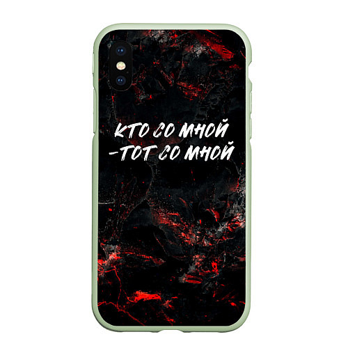 Чехол iPhone XS Max матовый Кто со мной тот со мной / 3D-Салатовый – фото 1