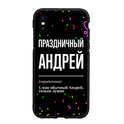 Чехол iPhone XS Max матовый Праздничный Андрей и конфетти / 3D-Черный – фото 1