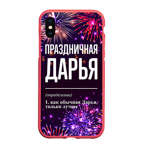 Чехол iPhone XS Max матовый Праздничная Дарья: фейерверк / 3D-Красный – фото 1