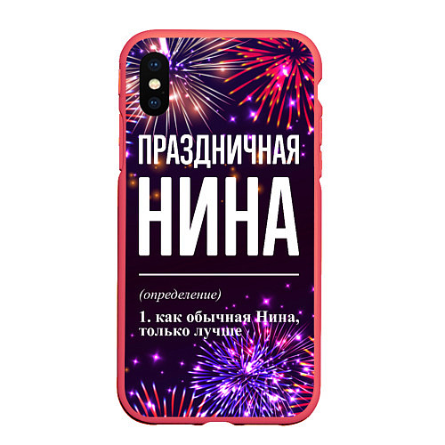 Чехол iPhone XS Max матовый Праздничная Нина: фейерверк / 3D-Красный – фото 1