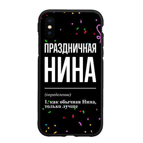 Чехол iPhone XS Max матовый Праздничная Нина конфетти / 3D-Черный – фото 1