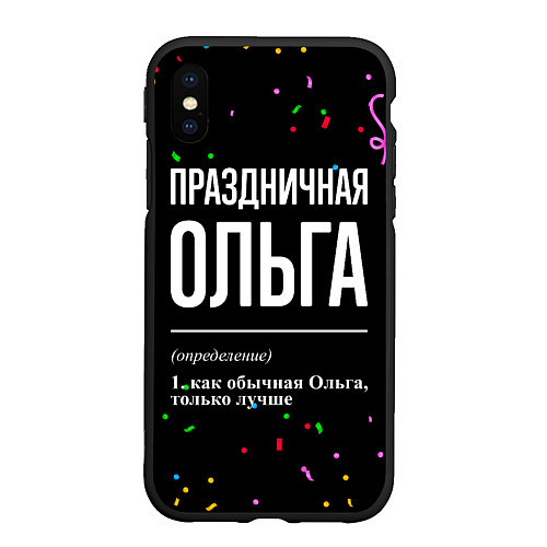 Чехол iPhone XS Max матовый Праздничная Ольга конфетти / 3D-Черный – фото 1