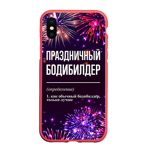 Чехол iPhone XS Max матовый Праздничный бодибилдер: фейерверк / 3D-Красный – фото 1