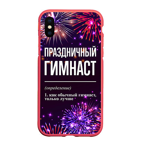 Чехол iPhone XS Max матовый Праздничный гимнаст: фейерверк / 3D-Красный – фото 1