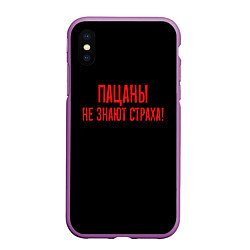 Чехол iPhone XS Max матовый Пацаны не знают страха - слово пацана, цвет: 3D-фиолетовый