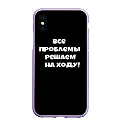 Чехол iPhone XS Max матовый Все проблемы решаем на ходу, цвет: 3D-светло-сиреневый