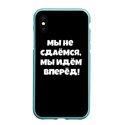 Чехол iPhone XS Max матовый Пацаны цитаты из сериала, цвет: 3D-мятный