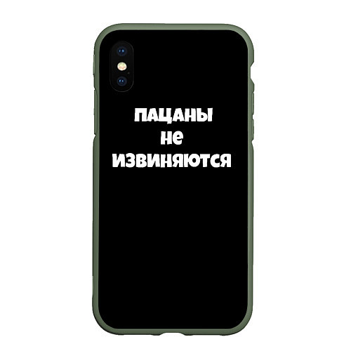 Чехол iPhone XS Max матовый Пацаны не извеняются / 3D-Темно-зеленый – фото 1