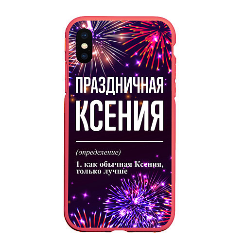 Чехол iPhone XS Max матовый Праздничная Ксения: фейерверк / 3D-Красный – фото 1