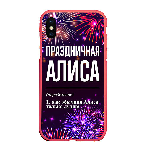 Чехол iPhone XS Max матовый Праздничная Алиса: фейерверк / 3D-Красный – фото 1