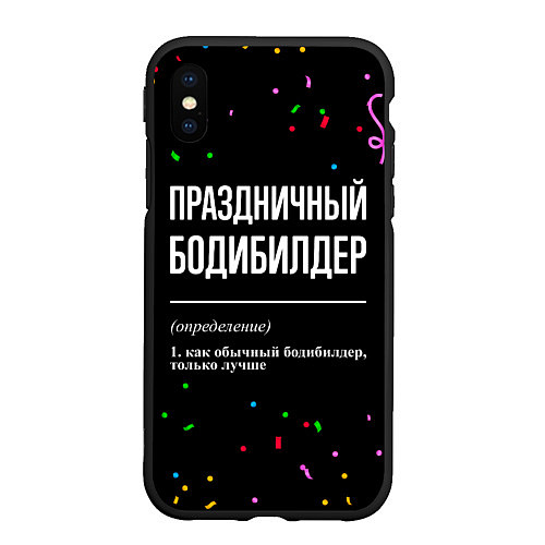 Чехол iPhone XS Max матовый Праздничный бодибилдер и конфетти / 3D-Черный – фото 1