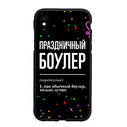 Чехол iPhone XS Max матовый Праздничный боулер и конфетти, цвет: 3D-черный