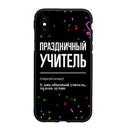 Чехол iPhone XS Max матовый Праздничный учитель и конфетти, цвет: 3D-черный