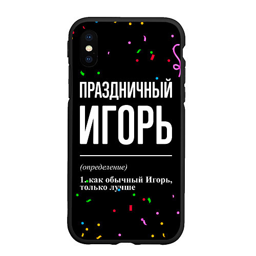 Чехол iPhone XS Max матовый Праздничный Игорь и конфетти / 3D-Черный – фото 1