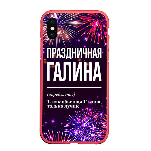 Чехол iPhone XS Max матовый Праздничная Галина: фейерверк / 3D-Красный – фото 1