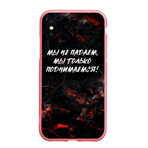 Чехол iPhone XS Max матовый Мы не падаем мы только поднимаемся / 3D-Баблгам – фото 1