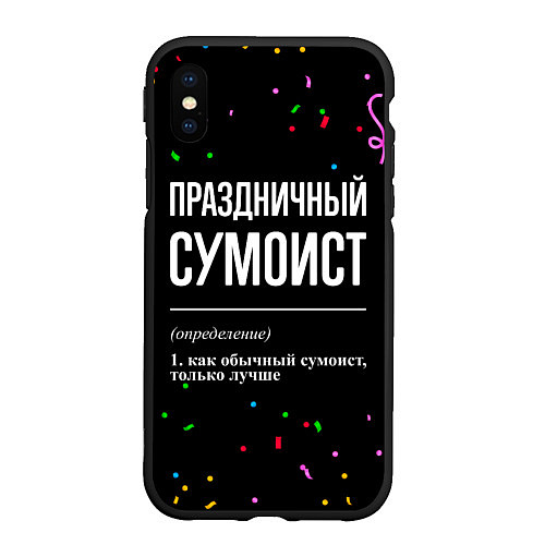 Чехол iPhone XS Max матовый Праздничный сумоист и конфетти / 3D-Черный – фото 1