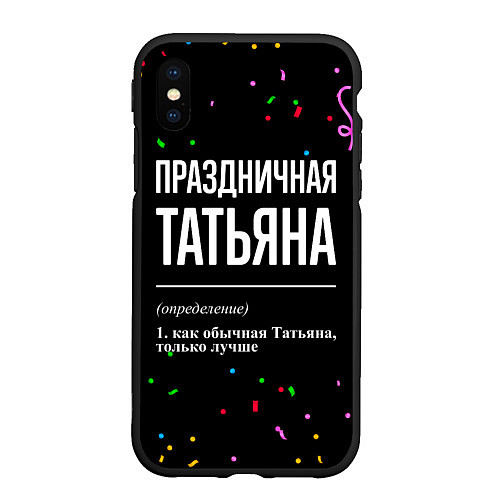 Чехол iPhone XS Max матовый Праздничная Татьяна конфетти / 3D-Черный – фото 1