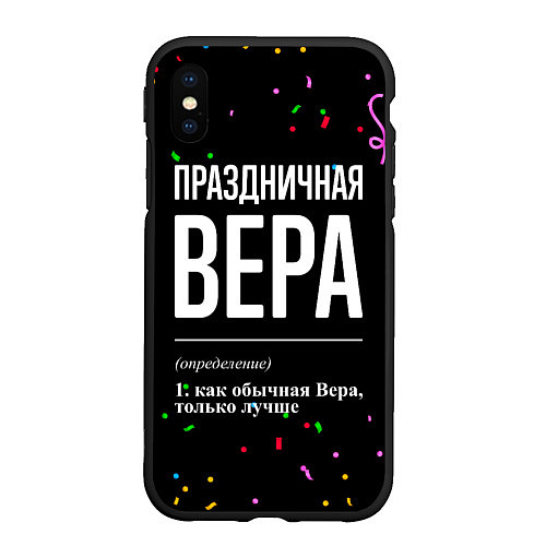 Чехол iPhone XS Max матовый Праздничная Вера конфетти / 3D-Черный – фото 1