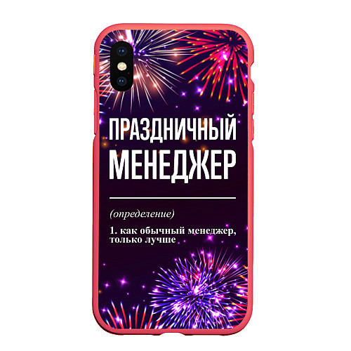 Чехол iPhone XS Max матовый Праздничный менеджер: фейерверк / 3D-Красный – фото 1