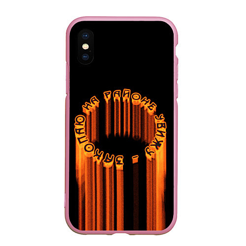 Чехол iPhone XS Max матовый На районе увижу закопаю круг / 3D-Розовый – фото 1