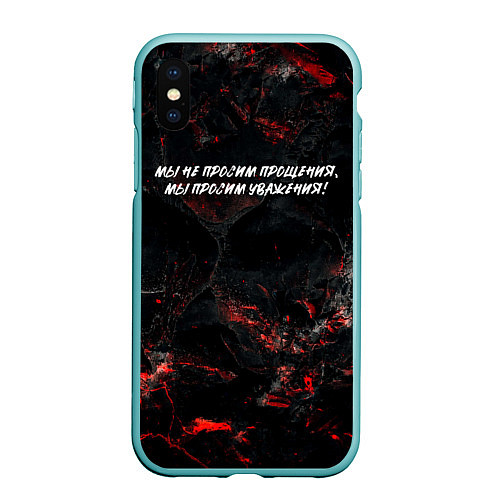 Чехол iPhone XS Max матовый Мы не просим прощения мы просим уважения / 3D-Мятный – фото 1